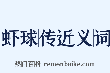 虾球传近义词是什么意思的图片